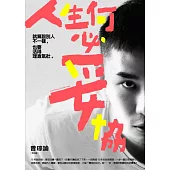 人生何必妥協：就算跟別人不一樣，也要活得理直氣壯 (電子書)