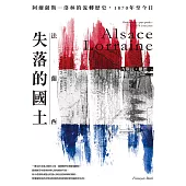 法蘭西失落的國土：阿爾薩斯–洛林的流轉歷史，1870年至今日 (電子書)