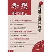 重訪張灝與林毓生(思想48) (電子書)