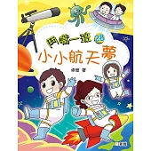 鬥嘴一班 28：小小航天夢 (電子書)