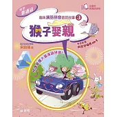 趣味漢語拼音音節故事3：猴子娶親 (電子書)