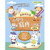 森林寫作班：小學生寫作入門書（初階篇） (電子書)