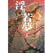 浮生若夢 (電子書)