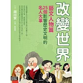 改變世界：25個影響歷史文明的名人大事【藝文人物篇】 (電子書)