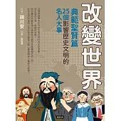 改變世界：25個影響歷史文明的名人大事【典範聖賢篇】 (電子書)