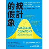 統計的假象：拆穿混淆的假設、揪出偏差的數據、識破扭曲的結論，耶魯大學最受歡迎的十八堂公開課 (電子書)