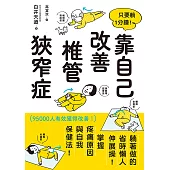 只要躺1分鐘!靠自己改善椎管狹窄症 (電子書)