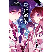 終焉之栞(2) (電子書)