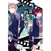 終焉之栞(4) (電子書)