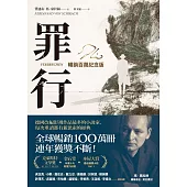 罪行【暢銷百萬紀念版.燙金簽名封面】 (電子書)