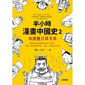 半小時漫畫中國史2：兩漢魏晉很有事 (電子書)