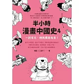 半小時漫畫中國史4：一到宋元，梗就撲面而來! (電子書)