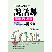 王勝忠老師的說話課：帶領孩子說得更好、更有自信，在課堂中學習，在生活中實踐，全面提升口語表達能力的40堂課 (電子書)