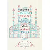 純真博物館(諾貝爾文學獎得主帕慕克探究愛與執迷的經典作品) (電子書)