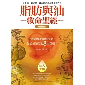 脂肪與油救命聖經(暢銷紀念版) (電子書)