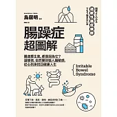 腸躁症超圖解：腸道愛生氣，都是因為它?這樣做，自然揮別惱人腸敏感，從心到身找回健康人生 (電子書)