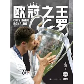 歐冠之王：C羅(紀念版) (電子書)