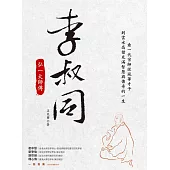 李叔同：弘一大師傳 (電子書)