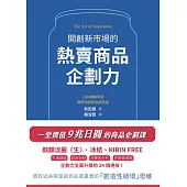 開創新市場的熱賣商品企劃力 (電子書)