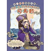 用心理學趣讀三國!忍術一流、笑到最後的權遊高手：司馬懿 (電子書)