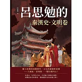 呂思勉的秦漢史·文明卷 (電子書)