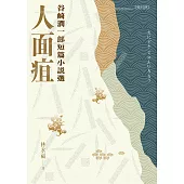 人面疽：谷崎潤一郎短篇小說選 (電子書)