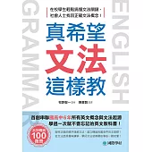真希望文法這樣教：首創串聯國高中6年所有英文概念與文法起源，學過一次就不會忘記的英文教科書 (電子書)