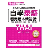 全新!自學泰語看完這本就能說：專為華人設計的泰語教材，字母+筆順+單字+文法+會話一次學會!(附音檔) (電子書)
