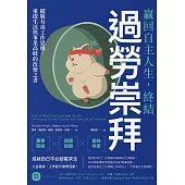 贏回自主人生，終結過勞崇拜：擺脫有毒工作思維，重啟生活與事業高峰的改變之書 (電子書)