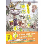 貓咪戀愛戰爭：貓奴追求者的受難日常 (電子書)