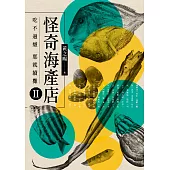 怪奇海產店Ⅱ： 吃不過癮 那就續攤 (電子書)