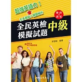 全民英檢中級模擬試題 (電子書)