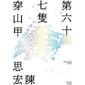 第六十七隻穿山甲 (電子書)