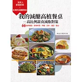 我的減醣高植餐桌, 高比例蔬食減脂對策 (電子書)