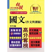 高普特考【國文(作文與測驗)】(高效名師傾囊相授‧要點精華完美剖析‧最新試題精解詳解)(20版) (電子書)