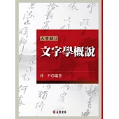 文字學概說(第二版) (電子書)