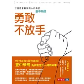 勇敢不放手：臺中榮總守護急重難罕病人的希望 (電子書)