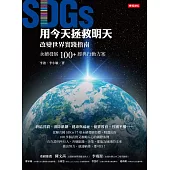 用今天拯救明天：SDGs改變世界實踐指南，永續發展100+經典行動方案 (電子書)