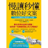 慢讀秒懂數位好文案(全新增訂版)：Vista老師的文案寫作入門課 (電子書)