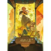 歧路之屋(巫師霍爾系列 最終卷) (電子書)