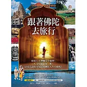 跟著佛陀去旅行：印度12大聖地完全朝聖、人文史蹟千年一歎，以及沒說你不知道的佛陀人生小劇場! (電子書)