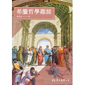 希臘哲學趣談 (電子書)