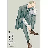 鳴鳥不飛(08) (電子書)