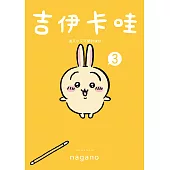 吉伊卡哇 這又小又可愛的傢伙3 (電子書)