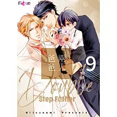兩人爸爸(第9話) (電子書)