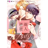 兩人爸爸(第11話) (電子書)