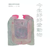 今生好好愛動物：寶島收容所採訪錄 (電子書)