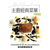 主廚經典菜單：肉類篇-100道名廚精選料理-禽肉、 畜肉、野味主菜與豐富配菜變化! (電子書)