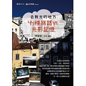 去有光的地方：44種旅路的光影記憶 (電子書)