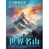 世界名山：天下峰頂美景 (電子書)